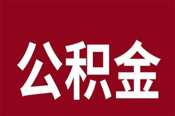 香港公积金辞职了怎么提（公积金辞职怎么取出来）