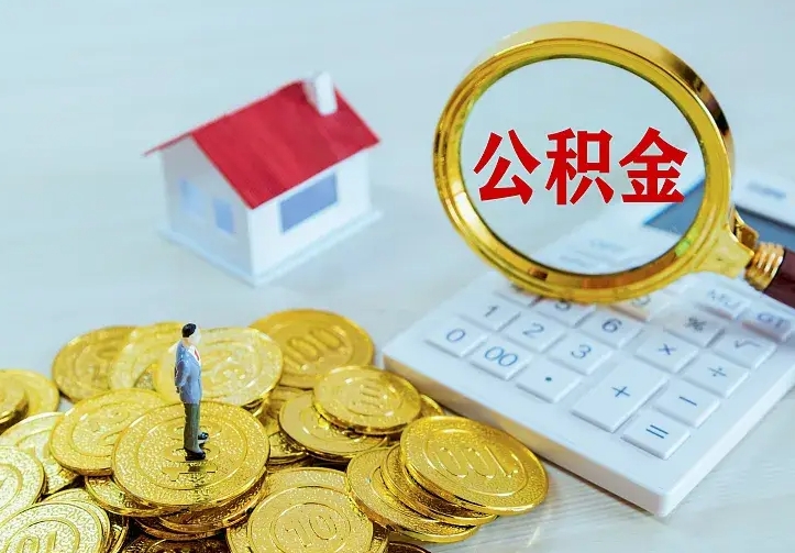 香港公积金不能提出来（住房公积金不能提现）