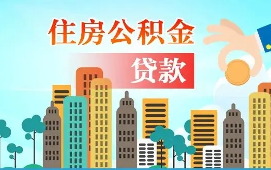 香港公积金多久能提（公积金多长时间能提出来）